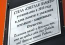 Мемориал защитникам отечества «Светлая память» в Тотьме Вологодской оласти