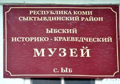 Краеведческий музей в селе Ыб республики Коми