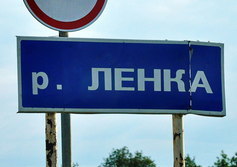 Село Лена на реке Ленка в Ленском районе Архангельской области