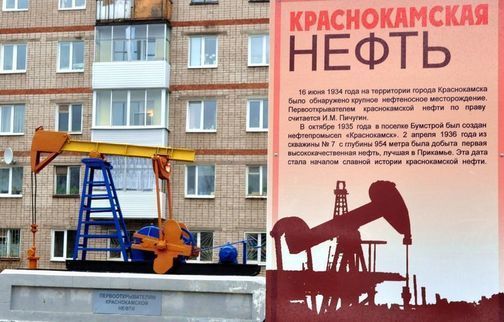 Памятник первооткрывателям прикамской нефти в Краснокамске