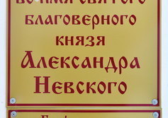 Часовня Александра Невского, Забайкальский край, Чита
