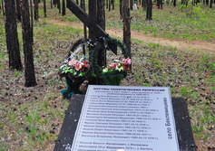 Мемориал жертвам политических репрессий возле Смоленки в Забайкальском крае.