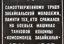 Памятник танковой колонне "Комсомолец Забайкалья" в Чите