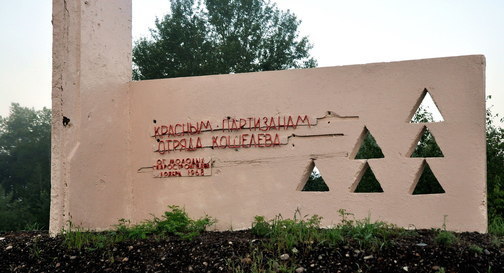 Памятник красным партизанам от гидростроителей Зейской ГЭС возле Амуро-Балтийска