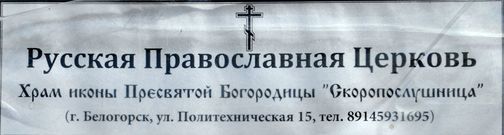 Храм иконы Божией Матери Скоропослушница в Белогорске Амурской области