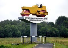 Памятник Строителям автомобильных дорог Вологодской области