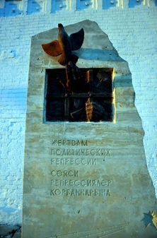 Памятник жертвам политических репрессий на острове Свияж-града в Татарстане