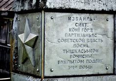 Памятник партизанам Печорского восстания 1919 года в Изваиле (Роздино) республики Коми
