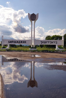 Въездная стела в город Биробиджан со стороны Хабаровска