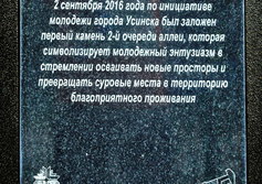 Памятник первому камню второй очереди Молодежной аллеи в Усинске