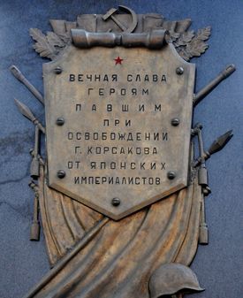 Мемориальный сквер и памятник советским морякам в Корсакове Сахалинской области