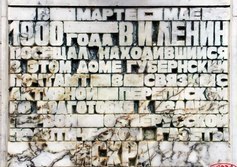 Мемориальная доска с бюстом В.И. Ленина