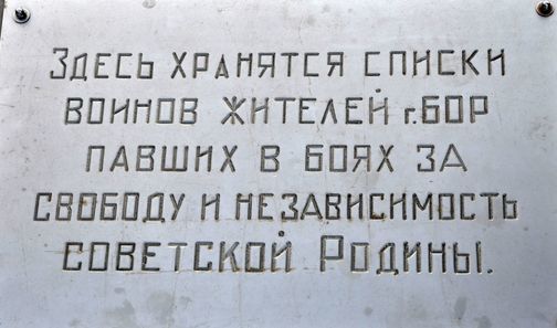 Мемориал Победы в городе Бор Нижегородской области