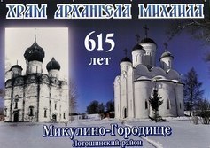 Церковь Михаила Архангела в Микулино Московской области
