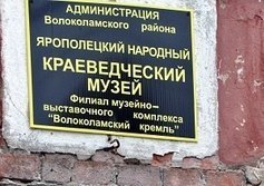 Краеведческий музей в Яропольце Московской области