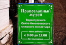 Православный музей Свято-Николаевского монастыря в Верхотурье Свердловской области