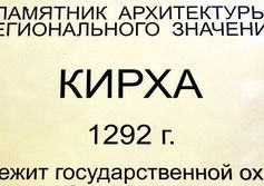 Кирха Нойхаузен 1292 года в Гурьевске Калининградской области