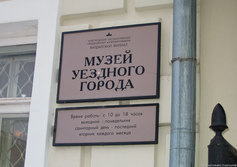 Музей уездного города