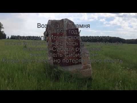 Памятный камень на месте Ирменского сражения
