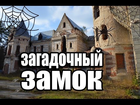 Усадьба (замок) "Муромцево" Храповицкого