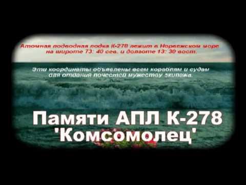 Мемориальный комплекс «Героическому экипажу подводной лодки «Комсомолец»