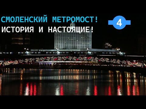 Смоленский метромост в Москве