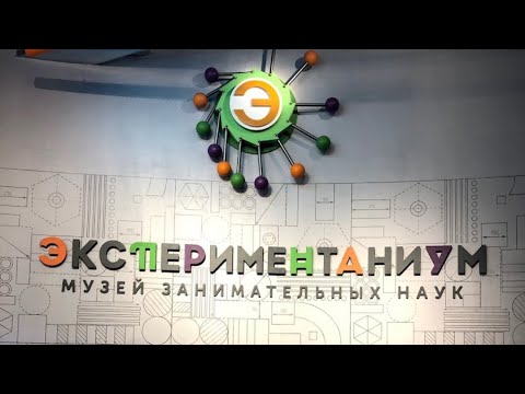 Экспериментаниум. Музей занимательных наук в Москве.