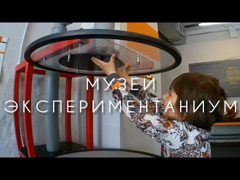 Экспериментаниум. Музей занимательных наук в Москве.
