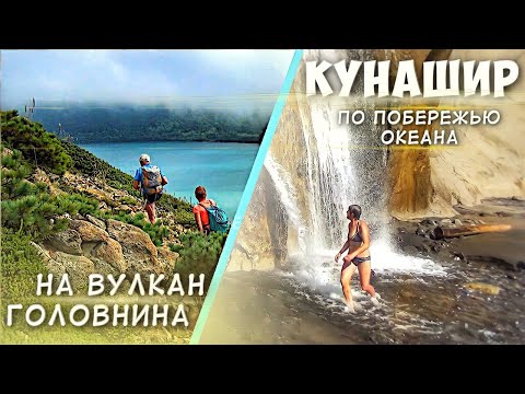 Бакланья скала и водопад Птичий на Кунашире, Сахалинская область