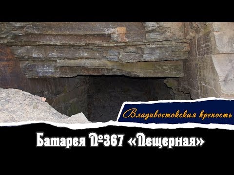 Батарея №367 «Пещерная» во Владивостоке