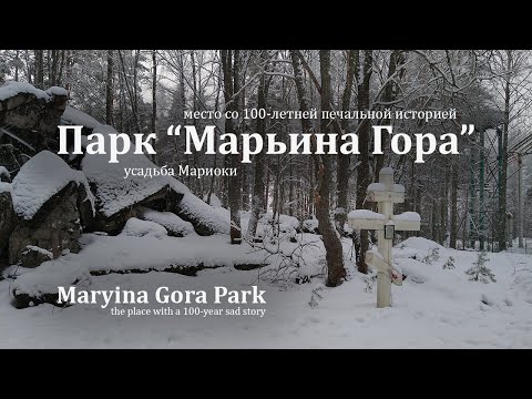 Усадьба Мариоки (Марьина Гора)