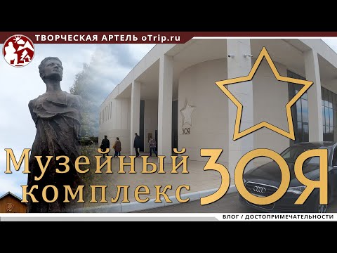 Новый музей Зои Космодемьянской в селе Петрищево Московской области
