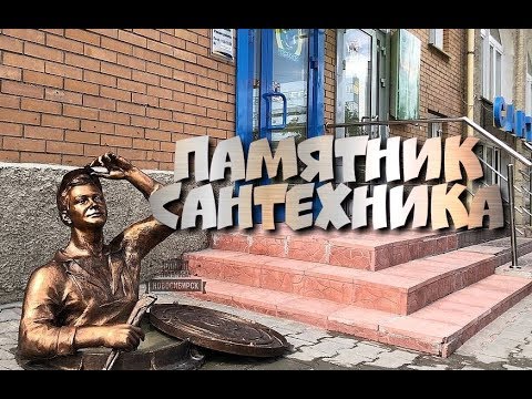 Памятники сантехнику в Москве (2шт.) и других городах и странах
