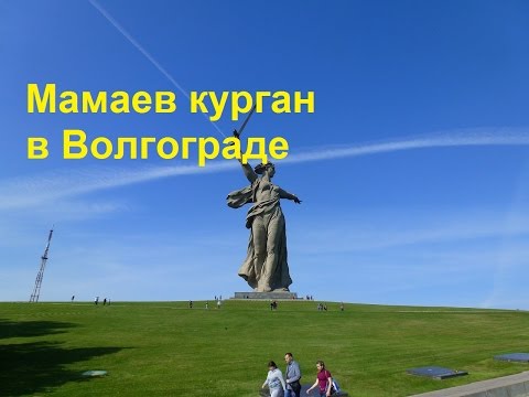 "Площадь Скорби" в мемориальном комлексе "Мамаев Курган"