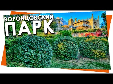 Алупкинский дворцово-парковый музей-заповедник