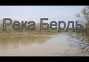 Река Бердь, красивое место. Путешествия по Новосибирской области. 