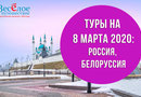 Туры и экскурсионные поездки на Международный женский день 2020 из Москвы
