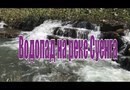 Суенгинский водопад(пороги). Река Суенга. Маслянинский район Новосибирская область Салаирский кряж.