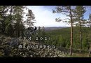 Велопоход на ГУХ 2021. База крив. Калья. Североуральск.