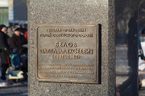 Памятник генералу Белову