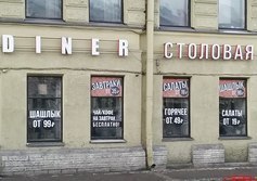 Столовая «Diner»