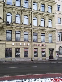 Столовая «Diner»