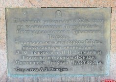 Памятник Петру и Февронии Муромским