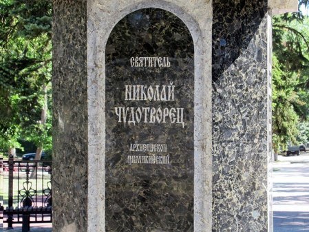 Памятник Николаю Чудотворцу в Никольском парке