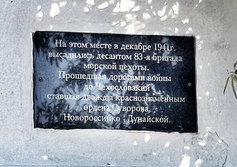 Памятник участникам Акмонайского десанта
