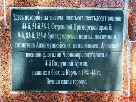 Братская могила советских воинов в Аджимушкае