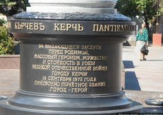 Стела «Керчь – город-герой»