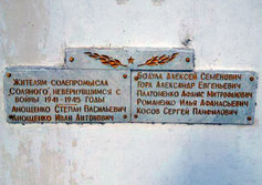 Братская могила и памятник воинам-односельчанам в с. Соляное