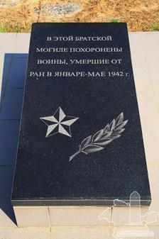 Братская могила советских воинов, 1942 г. в Калиновке