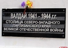 Памятник героям-фронтовикам, жителям Валдая